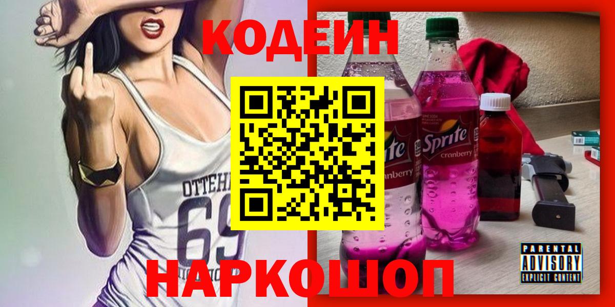 Кодеин напиток Lean (лин)  Вход с VPN  Кодеин Purple Drank  Мирный 